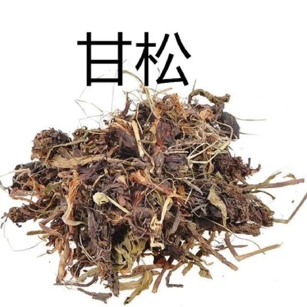 甘松