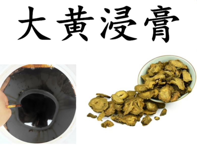 大黄浸膏